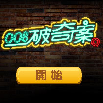 开始游戏，随机出现一个案件