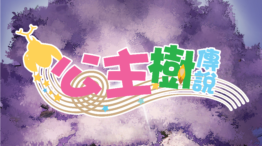 超唯美音樂會動畫，魔法世界的環保傳說——公主樹傳說