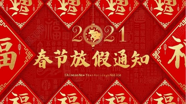 2021年春節放假通知